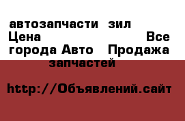 автозапчасти  зил  4331 › Цена ­ ---------------- - Все города Авто » Продажа запчастей   